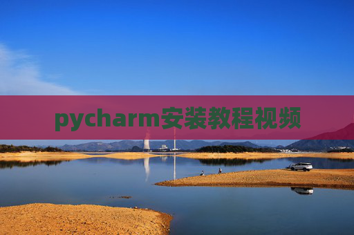 pycharm安装教程视频